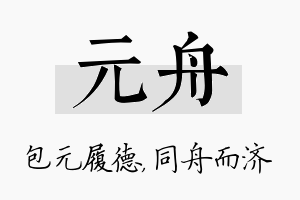 元舟名字的寓意及含义