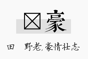 畯豪名字的寓意及含义