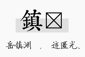 镇弢名字的寓意及含义