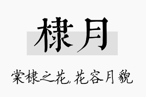 棣月名字的寓意及含义