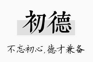 初德名字的寓意及含义