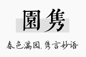 园隽名字的寓意及含义