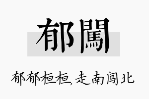 郁闯名字的寓意及含义