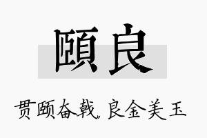 颐良名字的寓意及含义