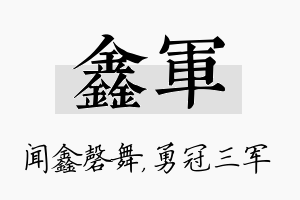 鑫军名字的寓意及含义