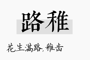 路稚名字的寓意及含义