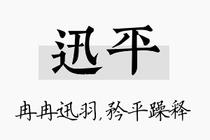 迅平名字的寓意及含义