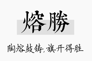 熔胜名字的寓意及含义