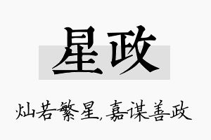 星政名字的寓意及含义