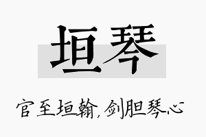 垣琴名字的寓意及含义