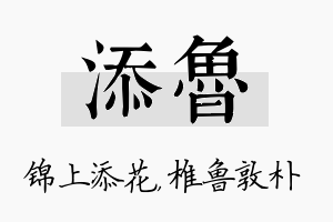 添鲁名字的寓意及含义