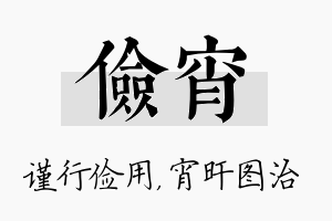 俭宵名字的寓意及含义