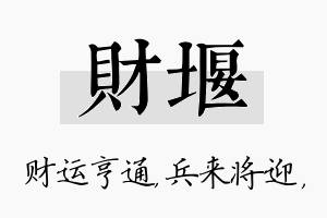 财堰名字的寓意及含义