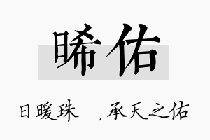 晞佑名字的寓意及含义