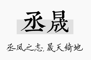 丞晟名字的寓意及含义