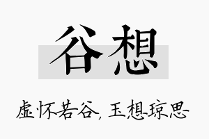 谷想名字的寓意及含义