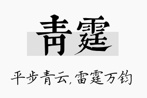 青霆名字的寓意及含义