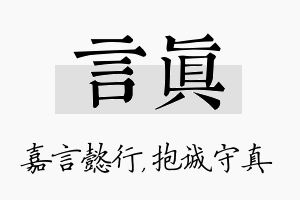 言真名字的寓意及含义