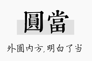 圆当名字的寓意及含义