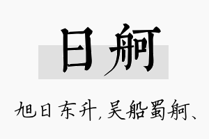 日舸名字的寓意及含义