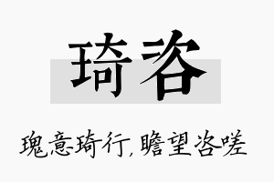 琦咨名字的寓意及含义