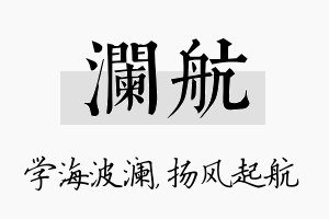 澜航名字的寓意及含义