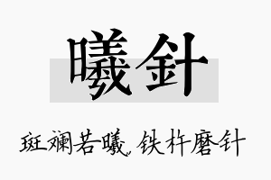 曦针名字的寓意及含义