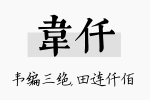 韦仟名字的寓意及含义