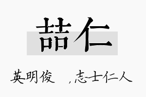 喆仁名字的寓意及含义