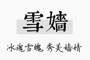 雪嫱名字的寓意及含义