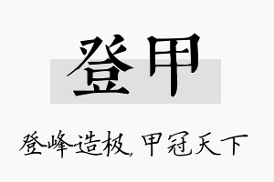 登甲名字的寓意及含义