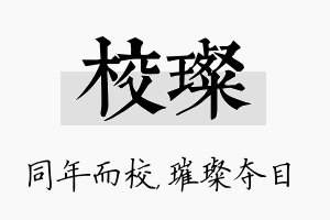 校璨名字的寓意及含义