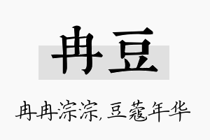 冉豆名字的寓意及含义