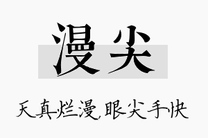 漫尖名字的寓意及含义