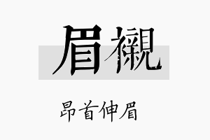 眉衬名字的寓意及含义