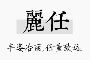 丽任名字的寓意及含义