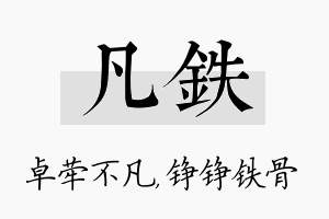 凡铁名字的寓意及含义