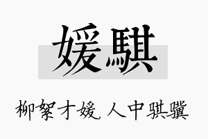 媛骐名字的寓意及含义