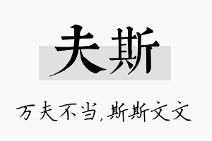 夫斯名字的寓意及含义