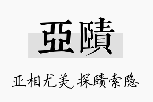 亚赜名字的寓意及含义