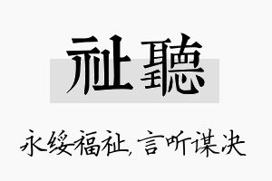 祉听名字的寓意及含义