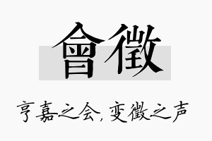 会徵名字的寓意及含义