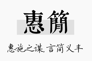 惠简名字的寓意及含义