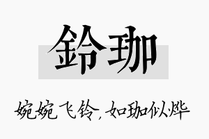 铃珈名字的寓意及含义