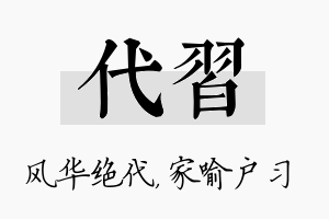 代习名字的寓意及含义