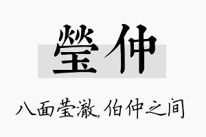 莹仲名字的寓意及含义