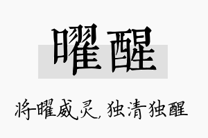 曜醒名字的寓意及含义