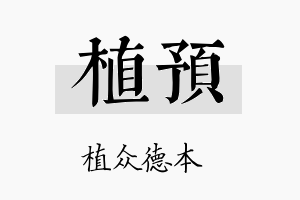 植预名字的寓意及含义