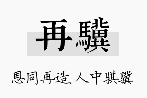 再骥名字的寓意及含义