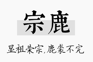 宗鹿名字的寓意及含义